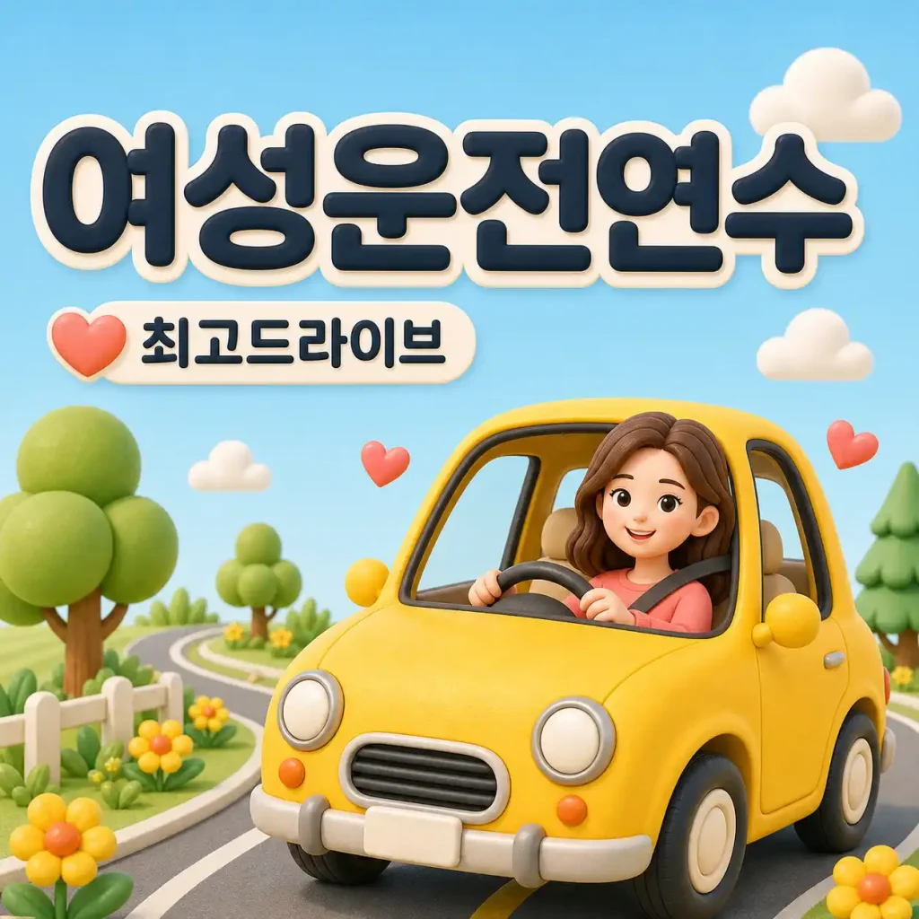 하남운전연수 주차·언덕길 특화